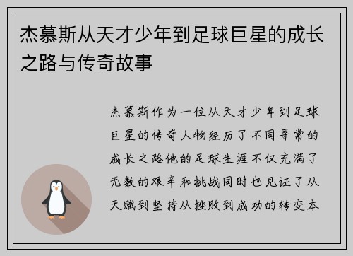 杰慕斯从天才少年到足球巨星的成长之路与传奇故事