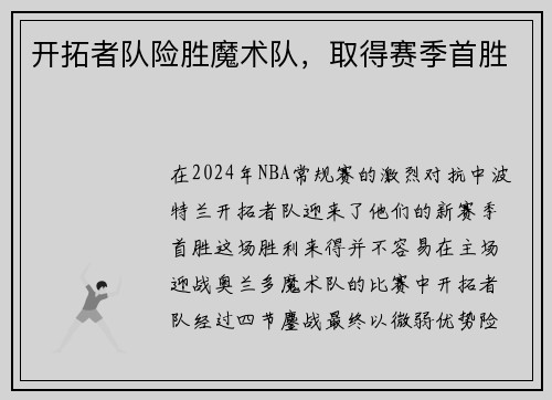 开拓者队险胜魔术队，取得赛季首胜