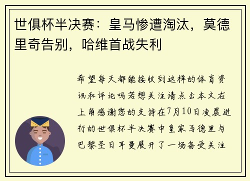 世俱杯半决赛：皇马惨遭淘汰，莫德里奇告别，哈维首战失利