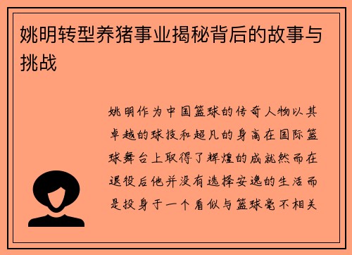 姚明转型养猪事业揭秘背后的故事与挑战