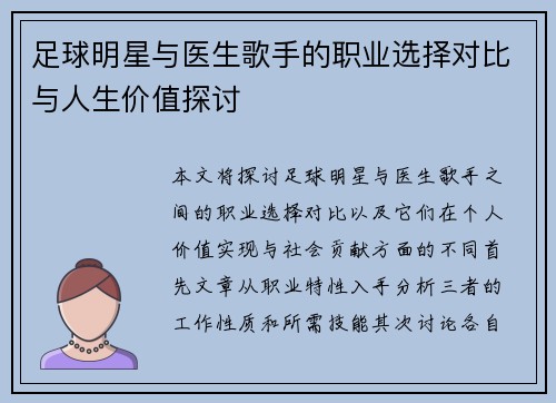足球明星与医生歌手的职业选择对比与人生价值探讨
