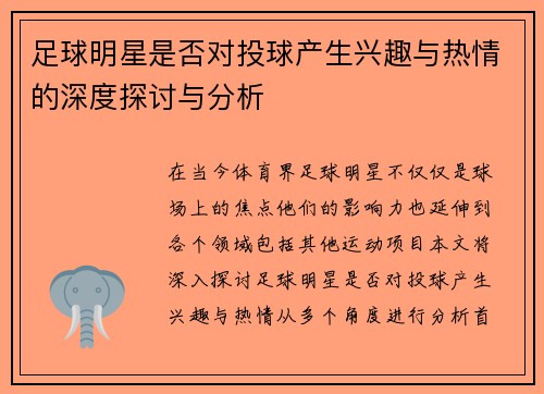 足球明星是否对投球产生兴趣与热情的深度探讨与分析